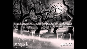 رائد باجوري - مقطع خاشع لسورة التكاثر من صلاة الجمعة 26-01-1435 هـ