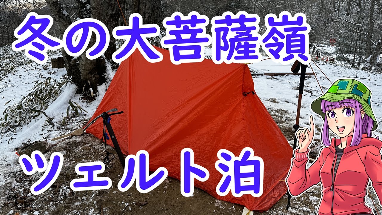 冬の大菩薩嶺でツェルト泊に挑戦