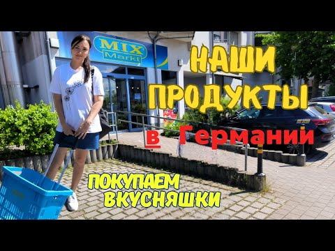 Видео: Магазин украинских и русских продуктов в Германии| Цены и ассортимент в MIX-Markt | Полный обзор