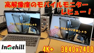 【モバイルモニター】Intehill 高画質のモバイルモニターをレビュー！！！