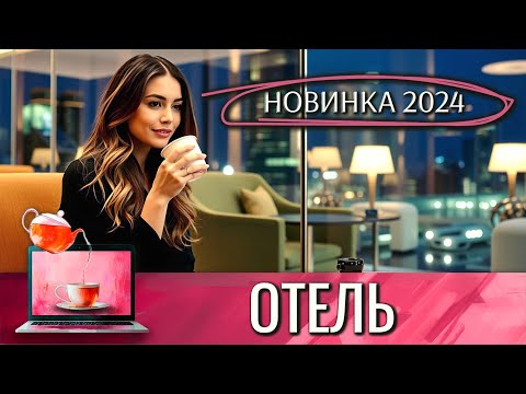 РУССКАЯ НОВИНКА 2024 | ОТЕЛЬ | ШОК-КОНТЕНТ! ТАКОГО ЕЩЕ НЕ ПОКАЗЫВАЛИ! @КиноЧайнаяЛавка