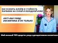 Любимые средства: уход за волосами и anti-age уход. Сухая холодная кожа: стойкость шлейф парфюма💃