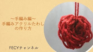 ー手編み編ー手編みアクリルたわし作り方