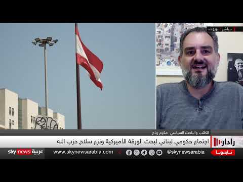 تصعيد سياسي في لبنان: حزب الله وإيران يرفضان نزع السلاح
