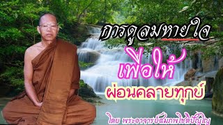 การดูลมหาย ใจเพี่อ ให้ความทุกข์ลดลง โดยพระอาจารย์สมภพโชติปัญโญ  (da MK)