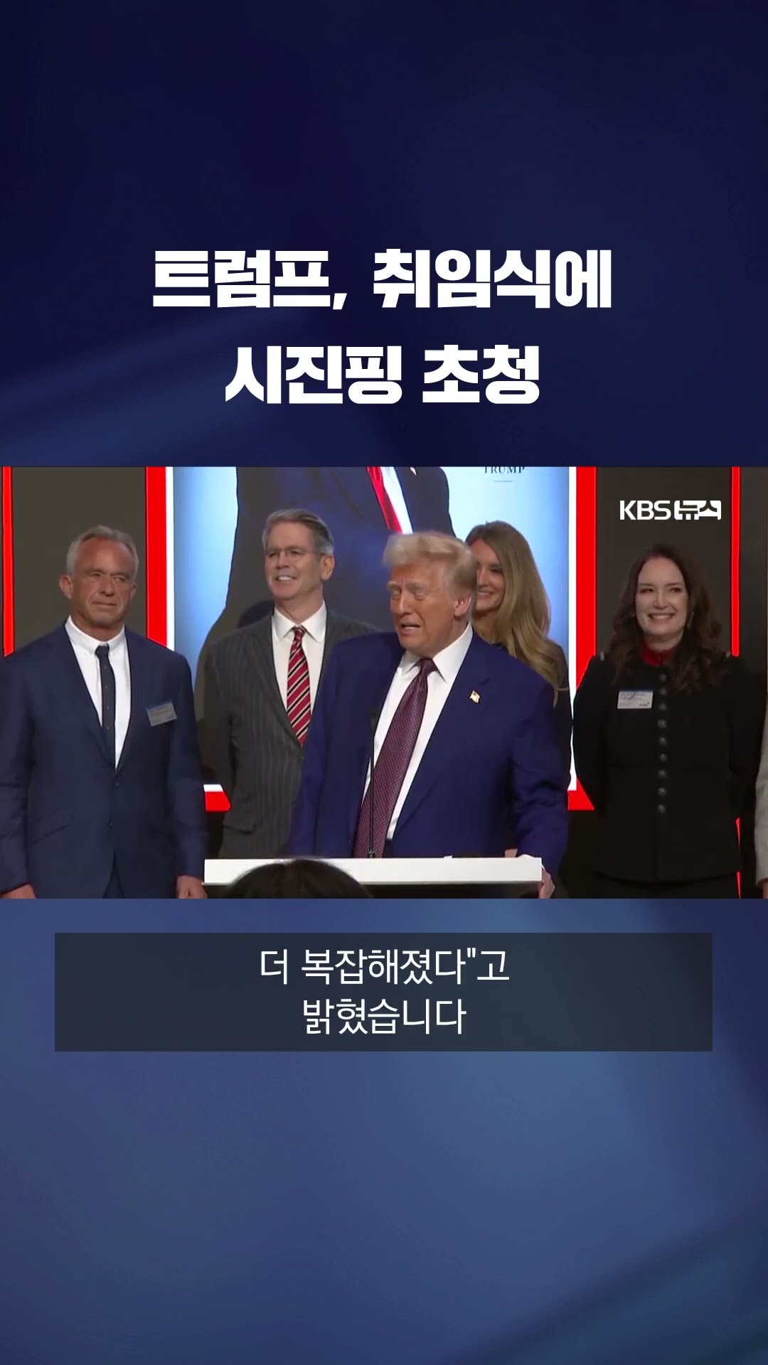 트럼프, 취임식에 시진핑 초청…미국 이익 위해 누구와도 대화하겠다는 신호 #shorts / KBS