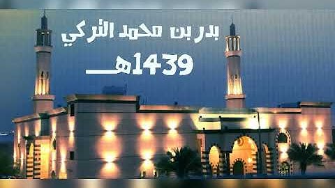 تلاوة حجازية | بدر التركي | صلاة العشاء 1439/8/1هــ