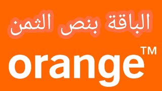 كود تجديد الباقة بنص الثمن من اورنج عروض الصيف من اورنج اورنچ_الشبكة_الاولي_في_مصر