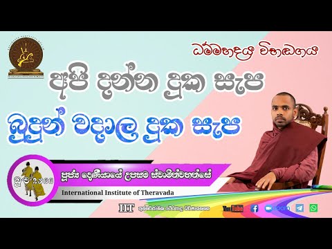 07 | ධම්මහදය විභංගය | අභිධර්ම සම්භාෂණය | පූජ්‍ය දෙනියායේ උපසම ස්වාමීන්වහන්සේ | IIT