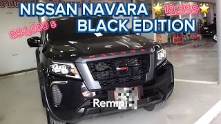 นิสสันNAVARA BLACKEDITION 884,000บาท ดาวน์เริ่มต้นหลักหมื่น 📲 081-743-3842