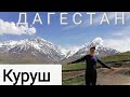 Дагестан. Куруш самое высокогорное село в Европе. Автостопом по Кавказу с палаткой