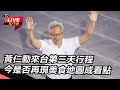 黃仁勳來台