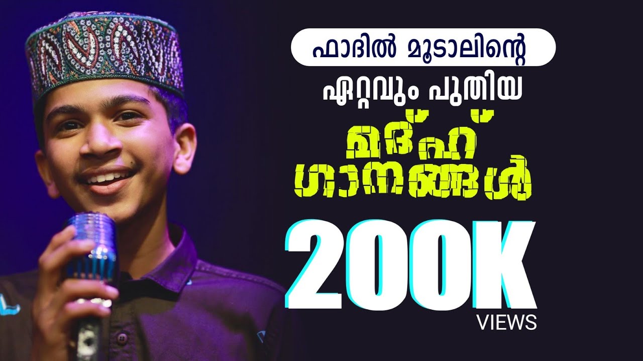 ഫാദിൽ മൂടാലിൻ്റെ ഈ വർഷത്തെ ഏറ്റവും പുതിയ നബിദിന ഗാനങ്ങൾ 2022 | Fadhil Moodal |non stop nabidina song