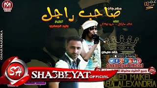 مهرجان صاحب راجل غناء خالد مايكل - حمو لولاكى توزيع وليد الجعفرى 2017 على مهرجانات