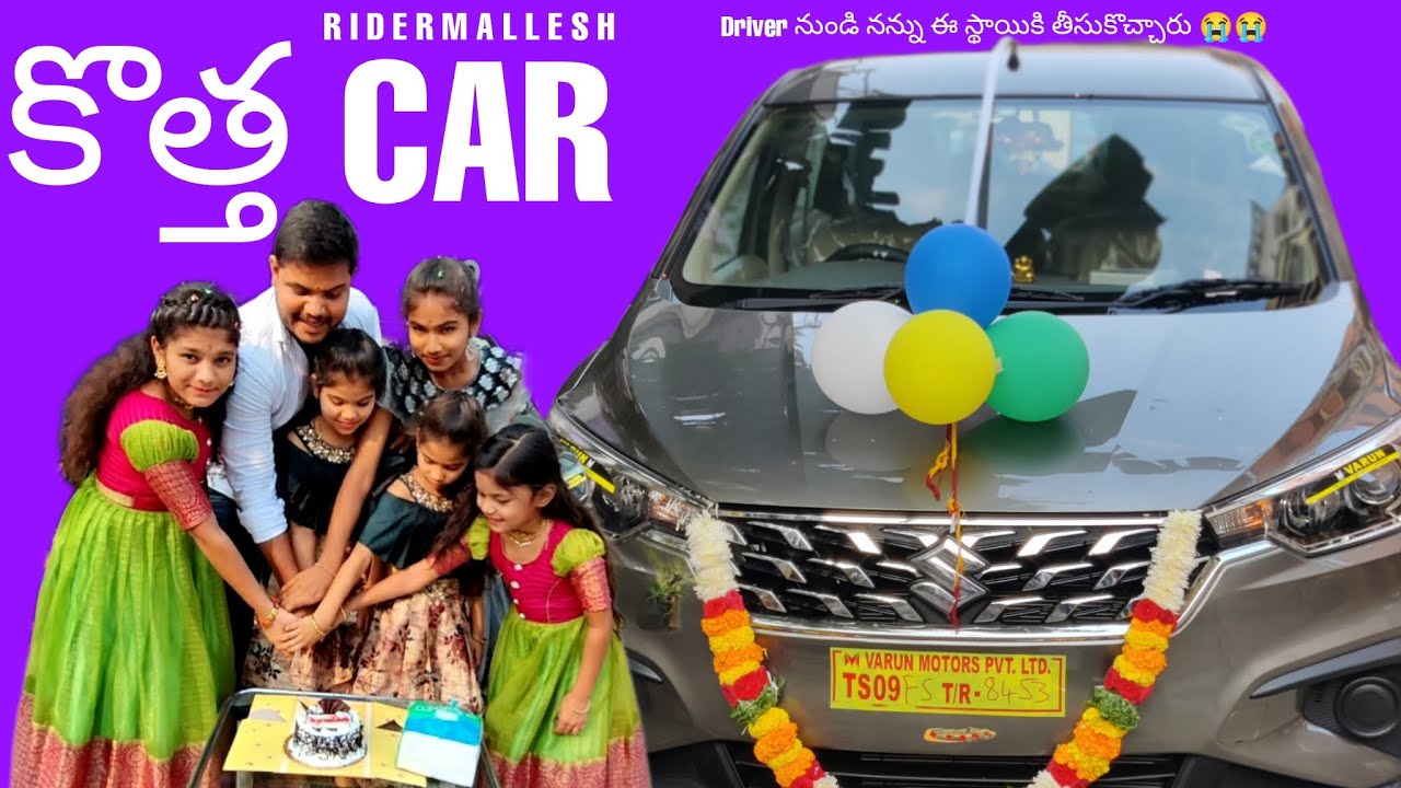 My Dream CAR || ఒకప్పుడు driver గా చేసేవాడిని ఇప్పుడు car కి owner అయ్యే స్తాయికి తీసుకొచ్చారు 🙏🙏🙏