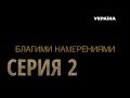 Благими намерениями (Серия 2)