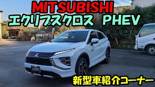 エクリプスクロス　ＰＨＥＶ　新型車紹介　ＭＩＴＳＵＢＩＳＨＩ　三菱　ＥＣＬＩＰＳＥ　ＣＲＯＳＳ