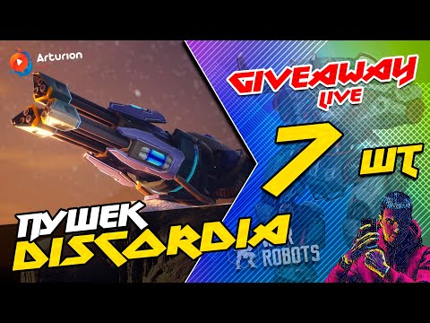 🔥 GIVEAWAY - 7 пушек на Титана DISCORDIA | Посмотрим на Обновление 9.7 | War Robots ARTURiON