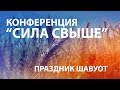 Праздничная конференция "Сила свыше"