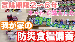 賞味期限２〜６年！我が家の防災食糧備蓄