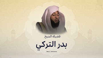 الشيخ بدر التركي - سورة البقرة ( 1 - 59 ) - ليلة 1 رمضان 1445هـ من الحرم المكي