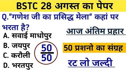 Bstc पेपर 2023 l Bstc online class 2023 l Bstc mock test series l Bstc model paper 2023 gk