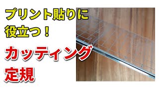 プリントのカットはこの定規におまかせ！ 【おすすめ】カッティング定規　一挙紹介