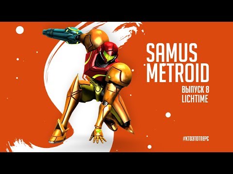 Видео: Всё о Самус Аран (Metroid) - Кто Это Перс?