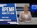 ВРЕМЯ НОВОСТЕЙ Сочи 30.11.22 г.