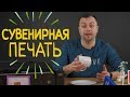 Сувенирная печать. Что понадобится для создания сувенирной продукции