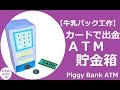 DIY#8 おもしろ夏休み工作！カードで出金ＡＴＭ貯金箱