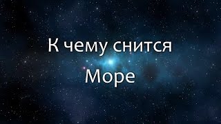 К чему снится Море (Сонник, Толкование снов) К чему снится Море (Сонник, Толкование снов)