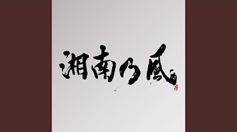 湘南乃風 Youtube