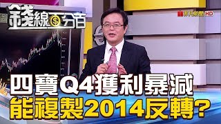 【錢線百分百】20190110-5《四寶Q4獲利暴減 能複製2014築底反轉》
