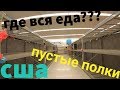 Коронавирус добрался до США / Где вся еда? / Что происходит? / Пустые полки в магазинах GoodDay