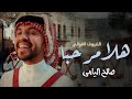 افخم شيلة ترحيبية 2023 هلا مرحبا بالضيوف الغوالي ادا صالح اليامي