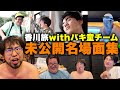 【超仲良し旅】香川旅での未公開名場面集を全部見せ！木田作バキ童ソング・土岡の誠に遺憾です・ナギ男最近食べた美味いもの・博士ぐんぴぃetc...【レンタルぶさいく】