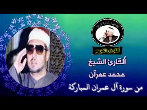 تلاوة نادرة للقارئ الشيخ محمد عمران من سورة آل عمران المباركة