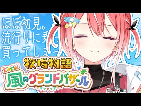 【牧場物語 Let's！風のグランドバザール】流行りに遅れながらも始めた。初めての牧場物語【藍坂しう/すぺしゃりて】