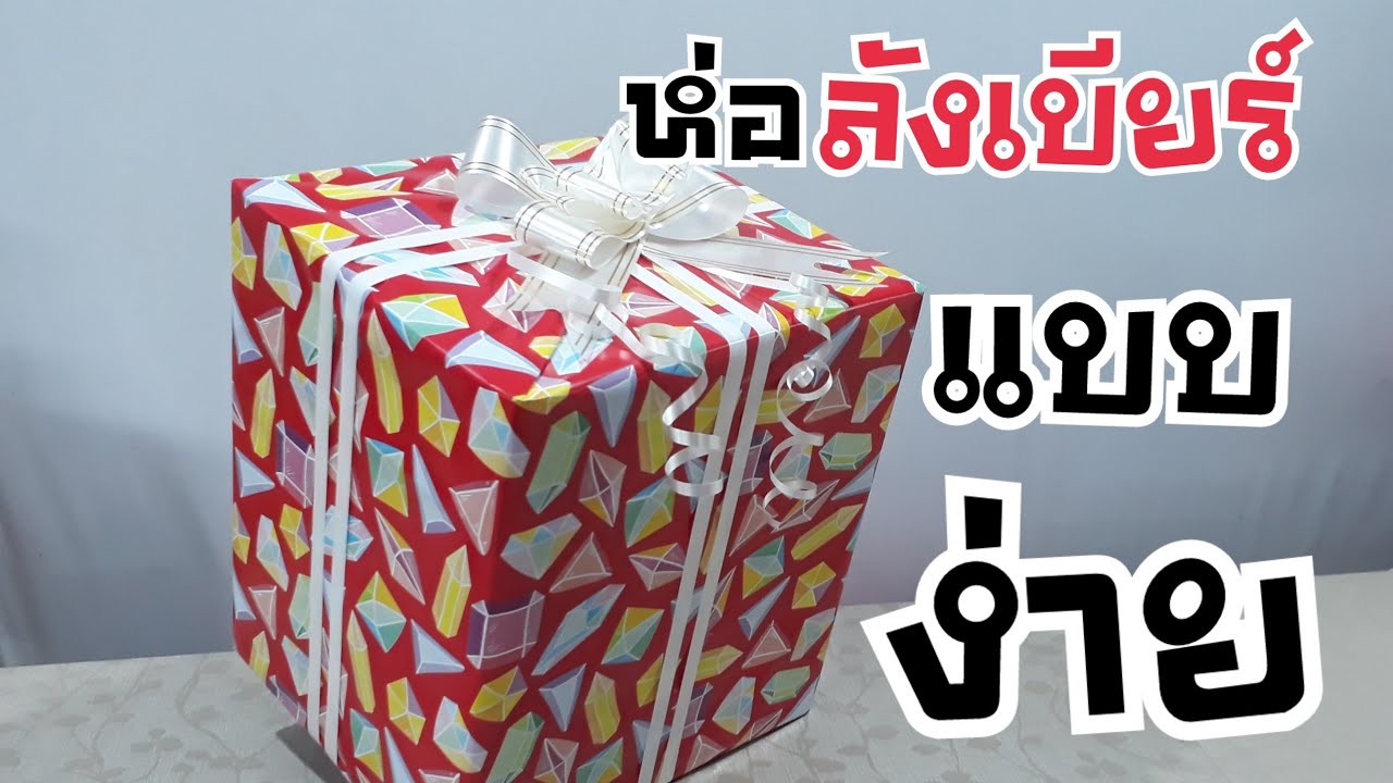 ของขวัญ Ep.35 ห่อกล่องใหญ่ ลังเบียร์ช้าง ใช้กระดาษกี่แผ่น? | DIY ง่ายนิดเดียว | ข้อมูลทั้งหมดเกี่ยวกับกล่อง ของขวัญ ใหญ่ที่สมบูรณ์ที่สุด