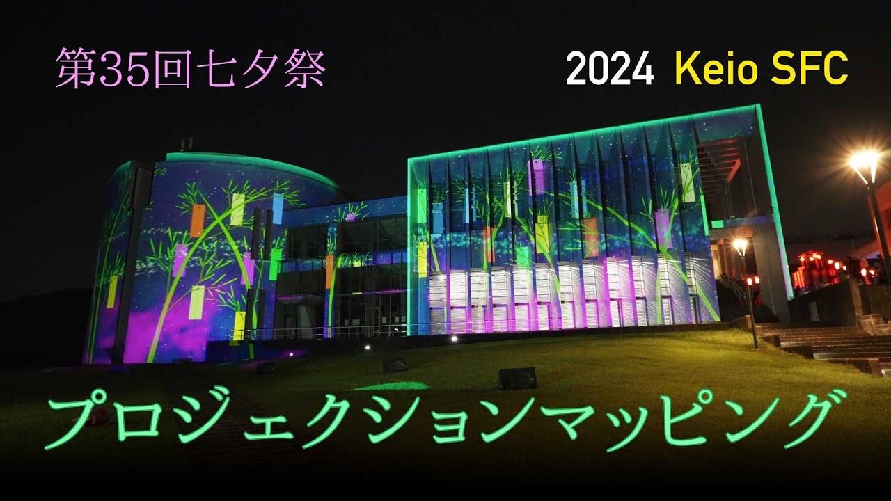 【慶應SFC】慶應義塾大学湘南藤沢キャンパス(SFC) 第３５回七夕祭 プロジェクションマッピング【2024年】