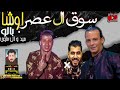 سوق العصر 2022 ميدو الحاوي بالو المشعوف اوشا بتاع الغلابه فرحة عزبة راتب المحله الكبري