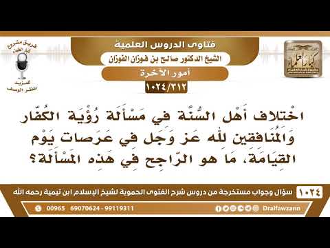 [312 -1024] ما الراجح في مسألة رؤية الكفار والمنافقين لله عز وجل في عرصات يوم القيامة؟