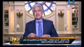 برنامج العاشرة مساء|مع وائل الإبراشى حلقة26-1- 2016