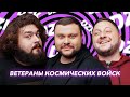 ВЕТЕРАНЫ КОСМИЧЕСКИХ ВОЙСК в DZK (Веня, Куран, Дамницкий) ЧЕМПИОНЫ ЛИГИ СМЕХА