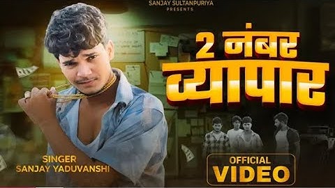 #video​ | 2 नंबर व्यापार | Sanjay Yaduvanshi | Sanjay Sultanpuriya | #trending #viral #song #new 