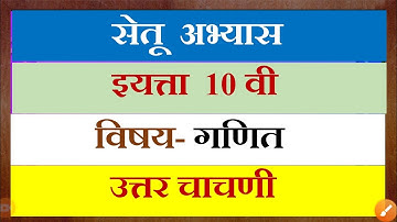 std 10/Bridge course/setu abhyas uttar chachani/uttar chachani dahavi ganjt/Setu post test 10 Math