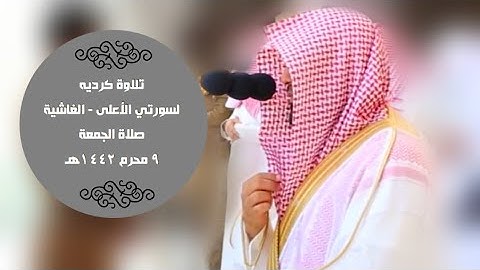 تلاوة بالكرد لسورتي الأعلى- الغاشية  صلاة الجمعة 9-1-1442هـ| للشيخ #ماهر_المعيقلي