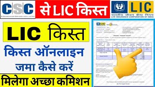 CSC Se Lic Premium Kaise Bhare 2026 | LIC Renewal Payment Through CSC | CSC se LIC Premium Jama