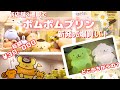 【サンリオグッズ】ポムポムプリンのお誕生日グッズ爆買い！ポムポムプリンいっぱいの新しい新宿店もレポート！